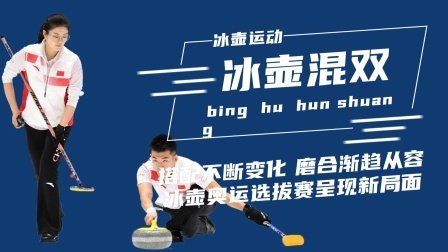 冬奥名人汇 搭配不断变化 磨合渐趋从容 冰壶奥运选拔赛呈现新局面