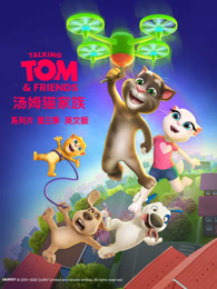 会说话的汤姆猫家族 第3季 英文版