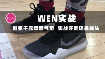 全掌气垫加双层气垫，没有碳板的千元耐克KD12实战速报