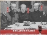 百家讲坛 《百家讲坛》 20141211 末代皇族的新生（下部） 14 走向新生