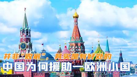 文史档案 中国为何要援助一欧洲小国？并非“败家”，其实是有好处的