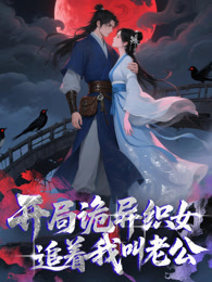 开局诡异织女追着我叫老公 动态漫画