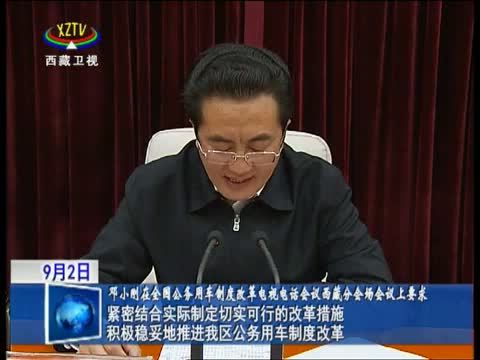 西藏新闻联播 《西藏新闻联播》 20140902