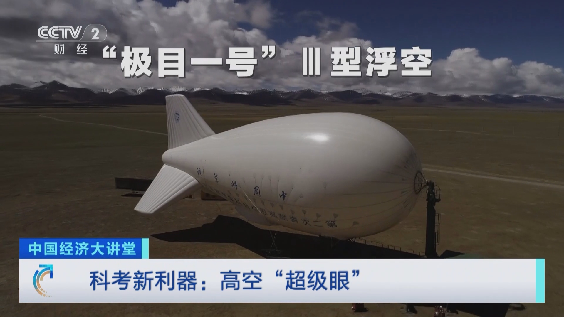 中国经济大讲堂 《中国经济大讲堂》 20240204 科考新利器：高空“超级眼”