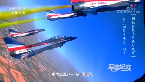 军事纪实 《军事纪实》 20200325 揭秘特技飞行幕后故事