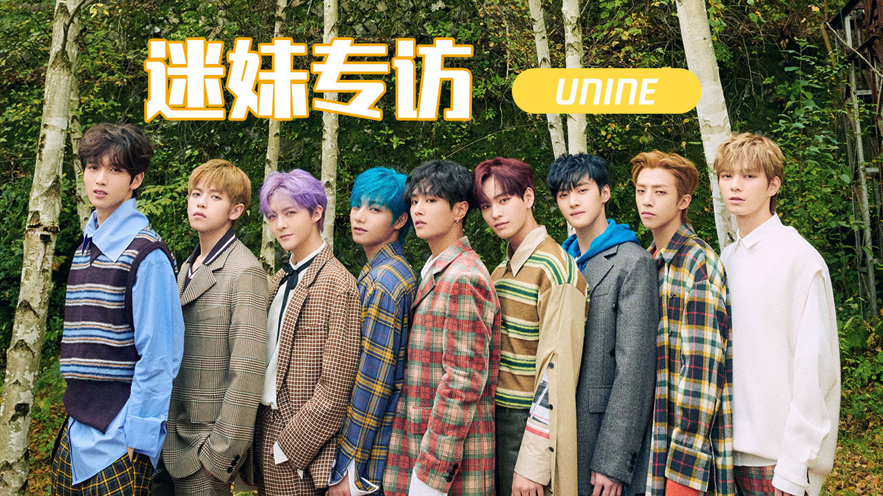 迷妹专访 迷妹专访×UNINE：活力满分的气质少年们！