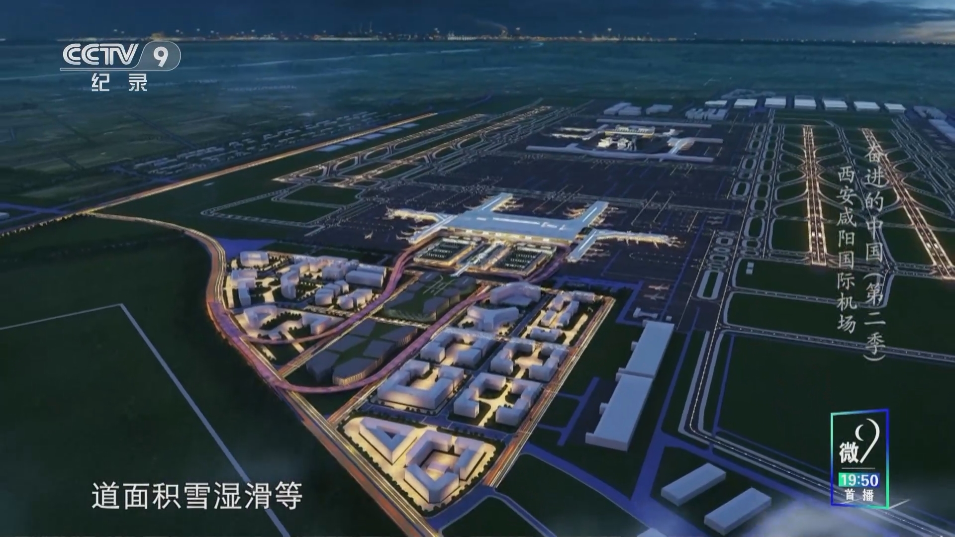 《奋进的中国》第二季 西安咸阳国际机场