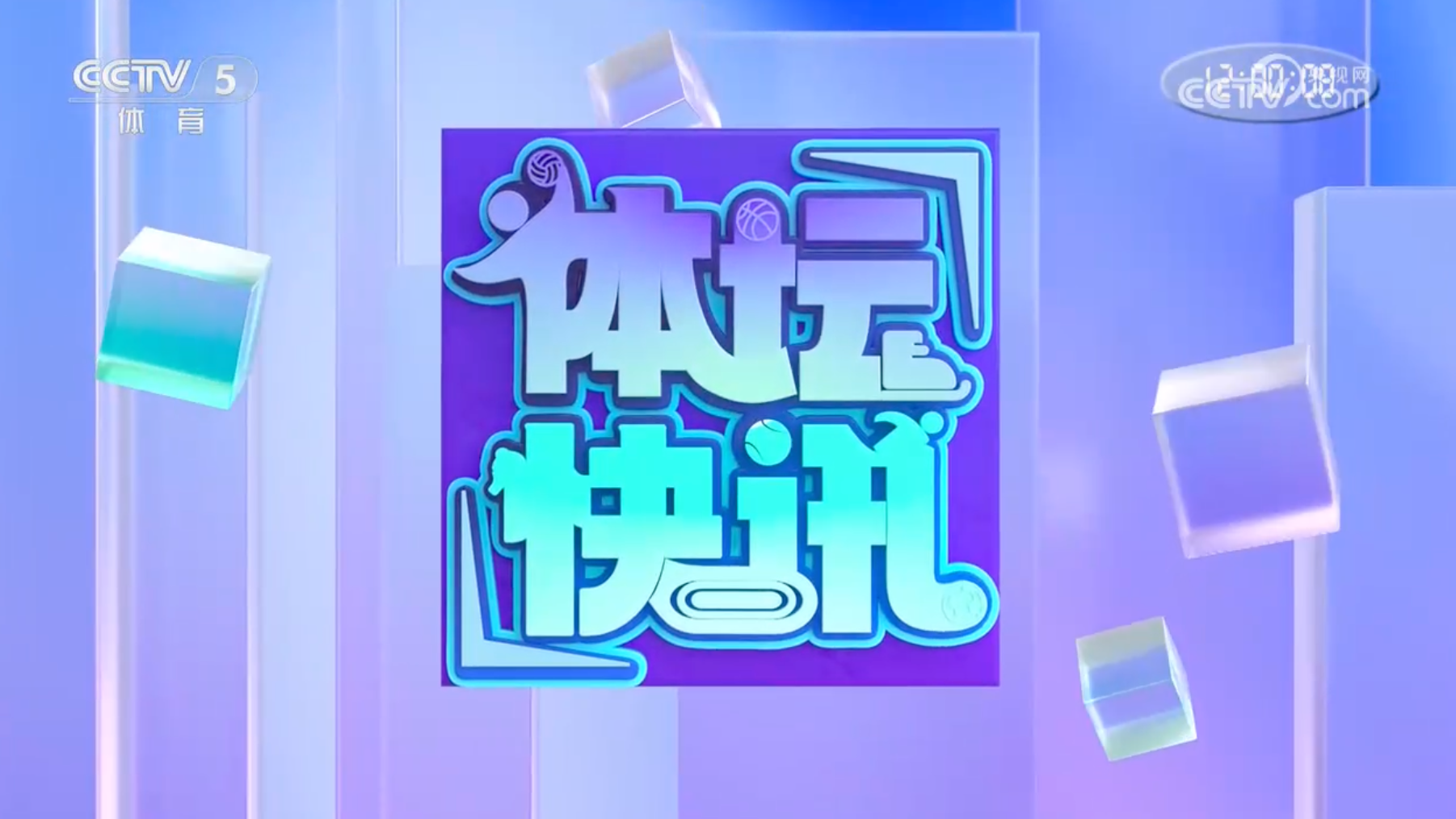 体坛快讯 [体坛快讯]完整版 20260806