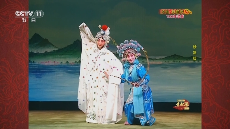 中国京剧音配像精萃 《中国京剧音配像精粹》 20250602 京剧《白蛇传》（修复版）