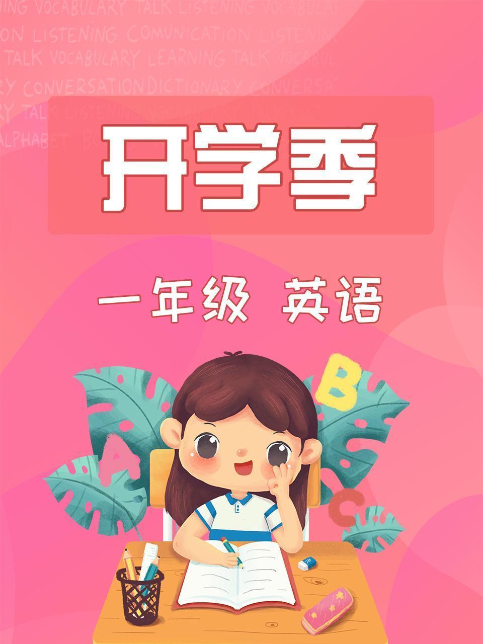 英语一年级开学季