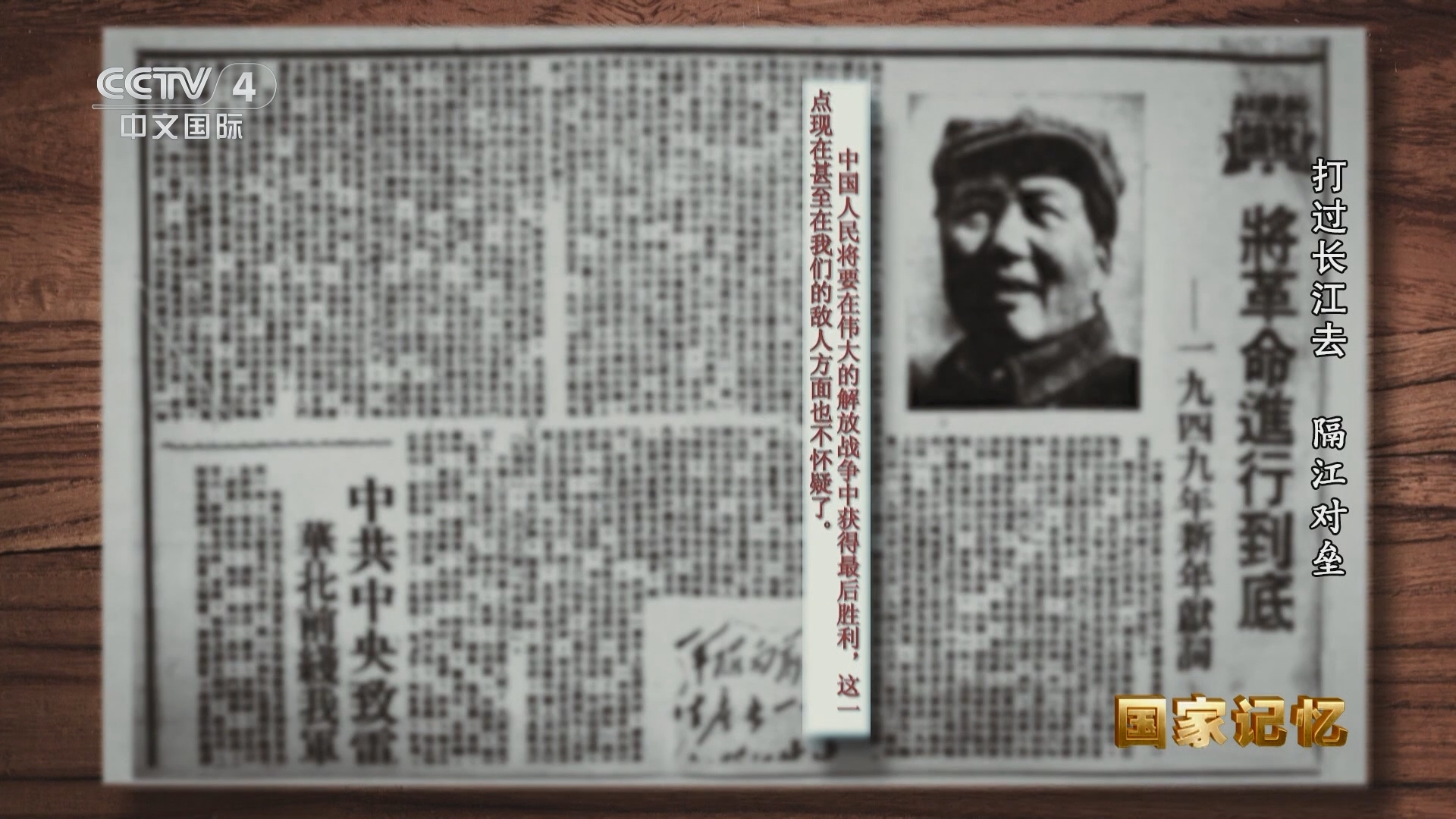 国家记忆 《国家记忆》 20240416 打过长江去 隔江对垒