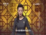百家讲坛 《百家讲坛》 20170205 诗歌里的春天（2）夜雨剪春韭