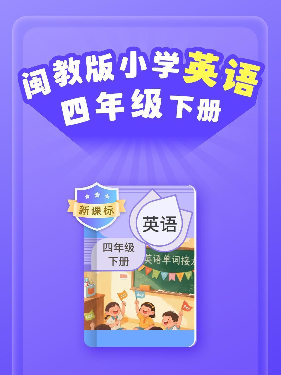 新课标 闽教版小学英语四年级下册