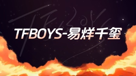 TFBOYS-易烊千玺个人机位回放
