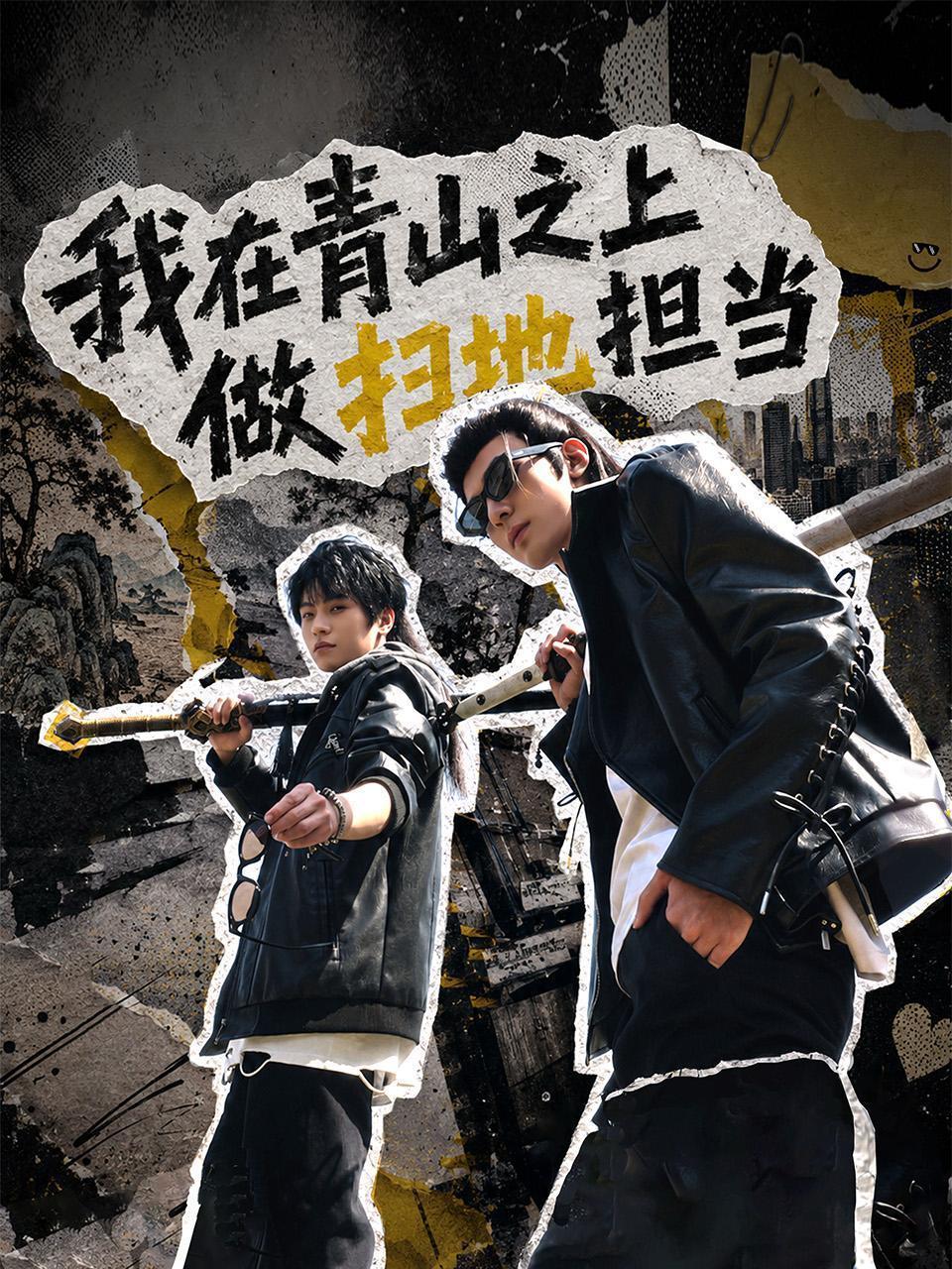 我在青山之上做扫地担当