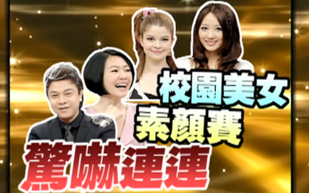 校园美女素颜赛现场惊吓连连
