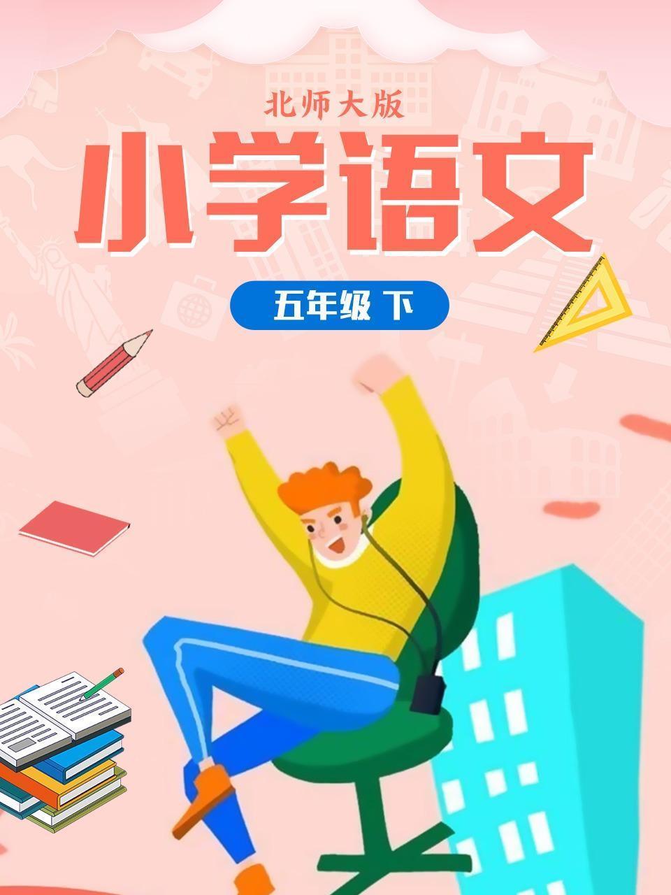 小学语文五年级（下）北师大版