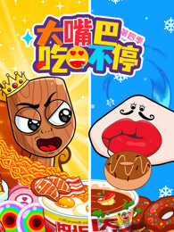 大嘴巴吃不停 第4季