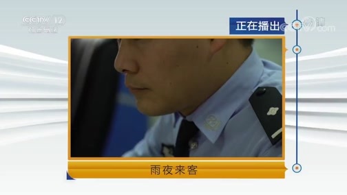 天网 《天网》 20190409 雨夜来客