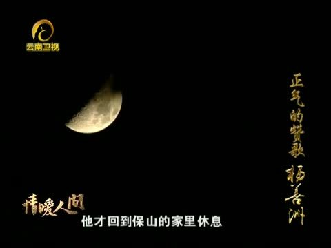 情暖人间 《情暖人间》 20121215 正气的赞歌 杨善洲