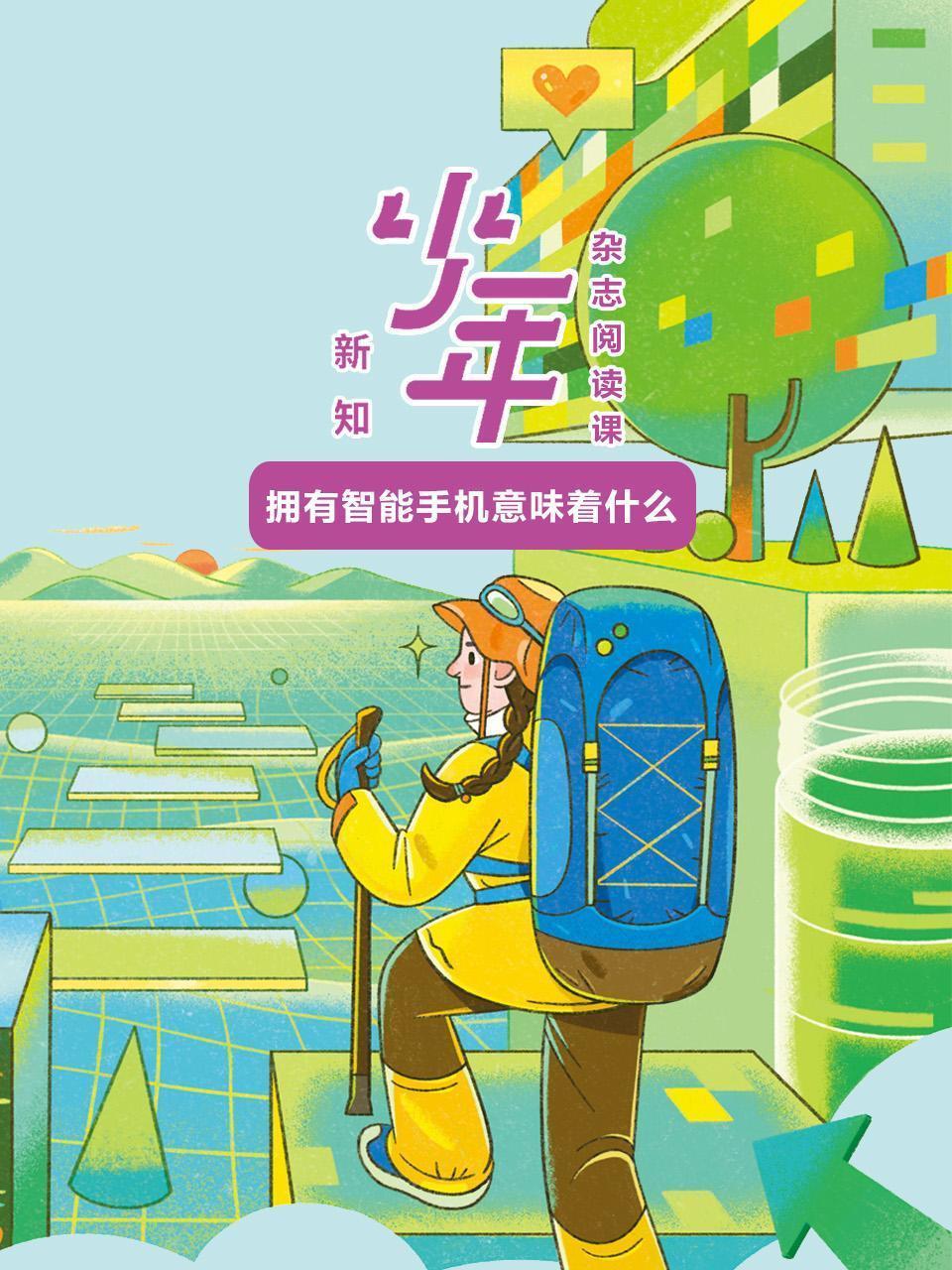 少年新知：拥有智能手机意味着什么