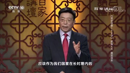 百家讲坛 《百家讲坛》 20190705 《党史故事100讲》 首届人大 奠定国本