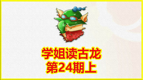 学姐读古龙第24期上
