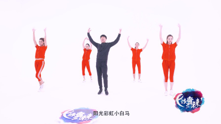 阳光彩虹小白马-金洋（舞蹈展示）