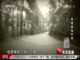 今日说法 《今日说法》 20160830 失控的自行车