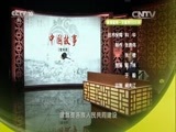 百家讲坛 《百家讲坛》 20160302 中国故事·富强篇 16 民族“合协”