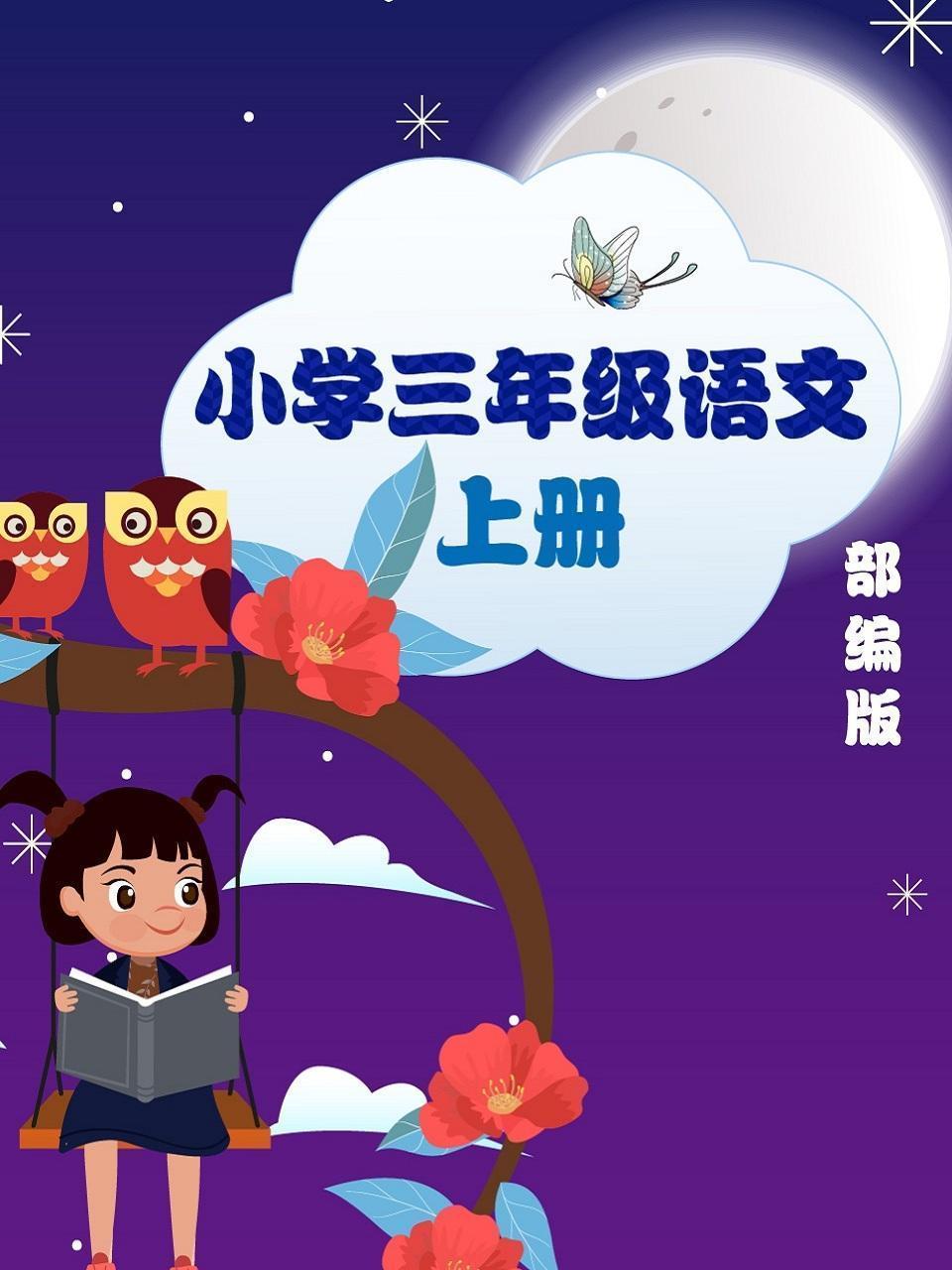 小学三年级语文上册 部编版