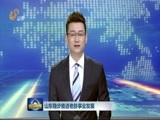山东新闻联播 《山东新闻联播》 20161009