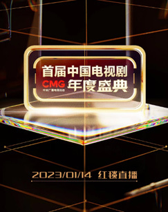 CMG首届中国年度盛典&mdash;&mdash;红毯仪式 海报