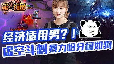 小苍第一视角 虚空斗刺暴力恰分稳如狗