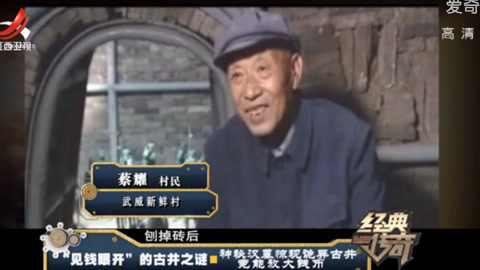 经典传奇 “见钱眼开”的古井之谜