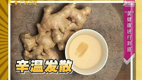 健康生活大调查 吃姜学问大 认识姜好处多