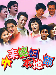 外来媳妇本地郎（2024年第六部）