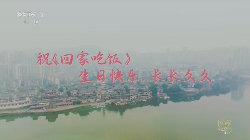 回家，吃饭 《回家吃饭》 20230331 《回家吃饭》八岁啦