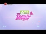 我要你最美 《我要你最美》 20160307