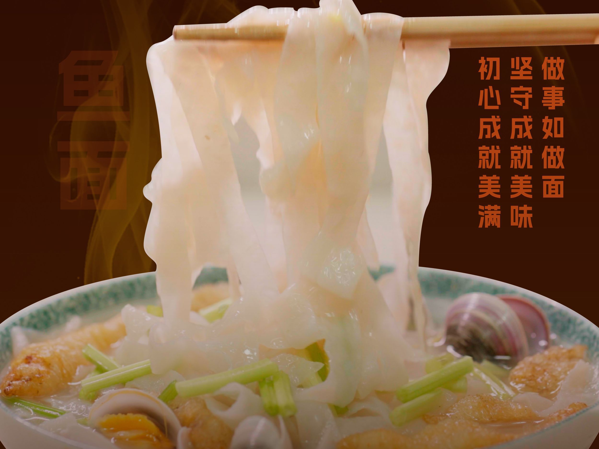 一面之缘 玉环鱼面