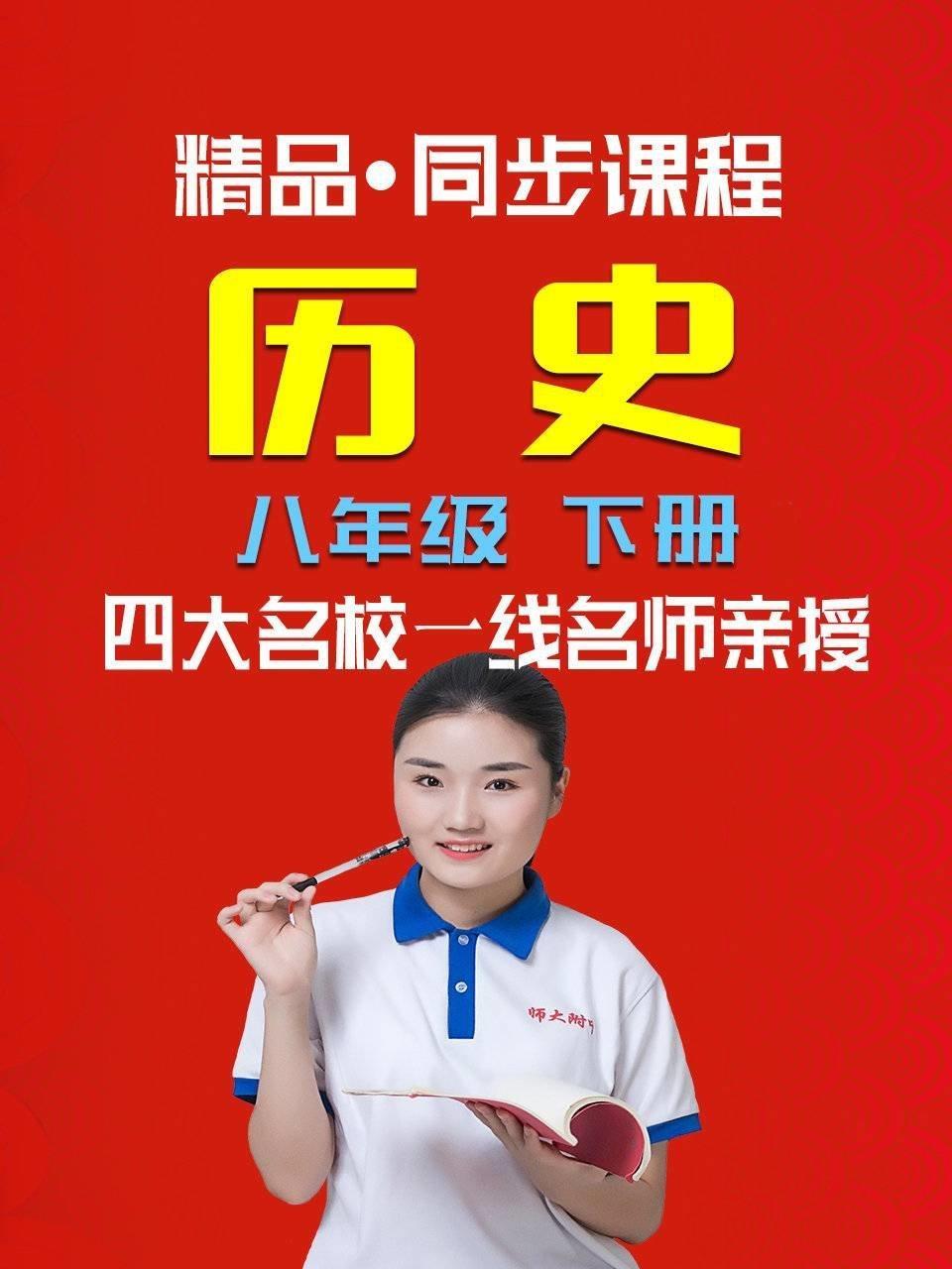 精品·同步课程 历史 八年级 下册