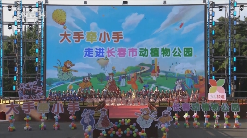 《大手牵小手》 20251013 走进长春市动植物公园