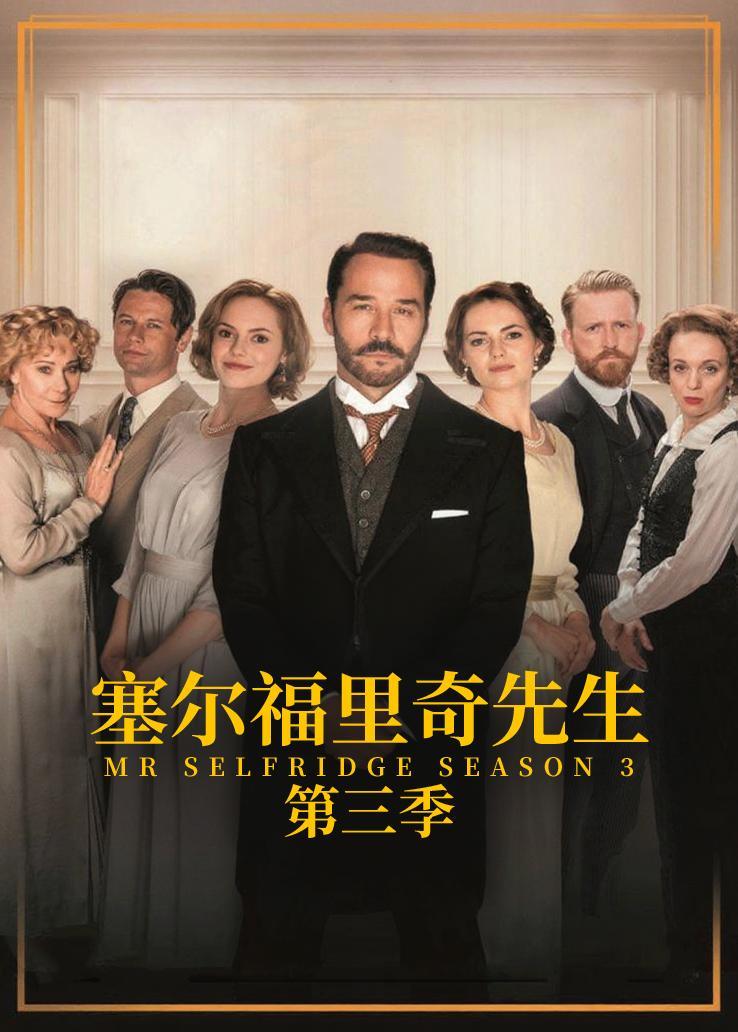 塞尔福里奇先生第三季