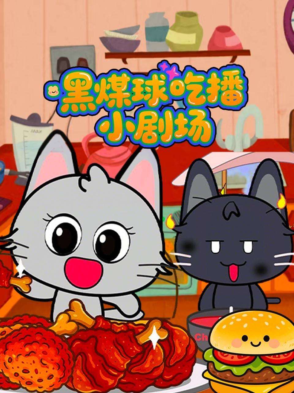 黑煤球吃播小剧场