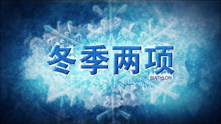 冬奥大百科 冬季奥林匹克运动会竞赛项目知识介绍片：冬季两项