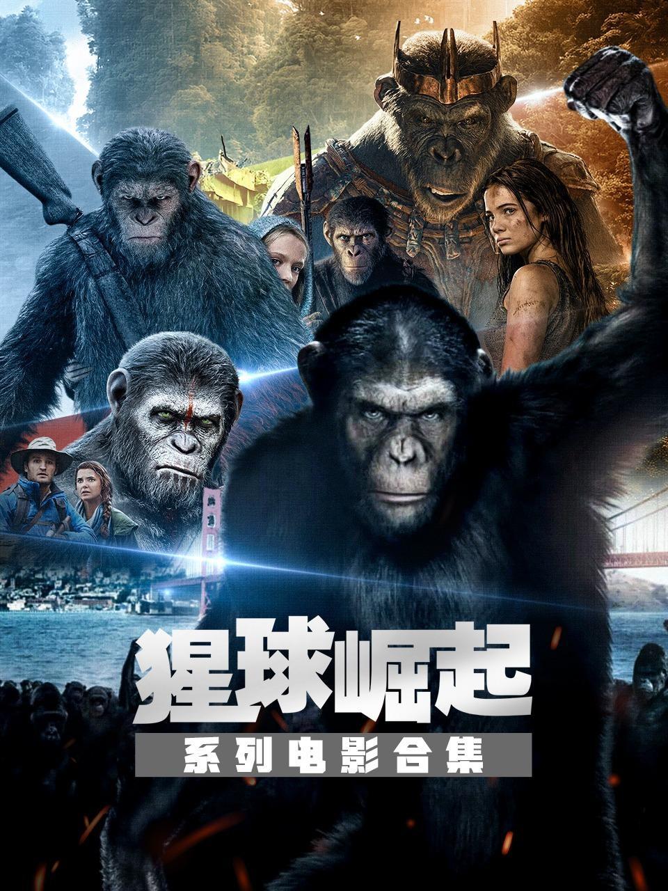 猩球崛起系列电影合集