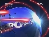 军事报道 《军事报道》 20120625