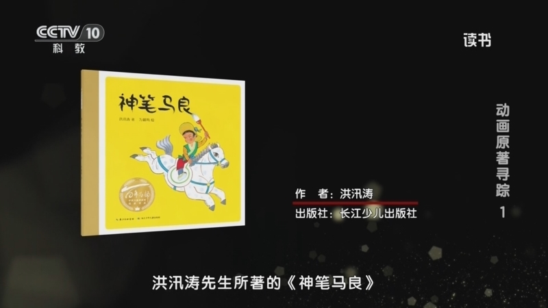 读书 《读书》 20260521 洪汛涛 《神笔马良》 动画原著寻踪1