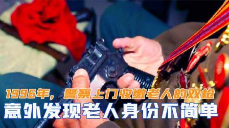 闻天下谈古今 1996年，警察上门收缴一老人的双枪，意外发现老人身份不简单