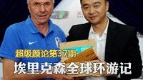 超级颜论 《超级颜论》第二季37期：埃里克森全球环游记
